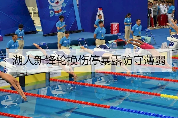 湖人新锋轮换伤停暴露防守薄弱