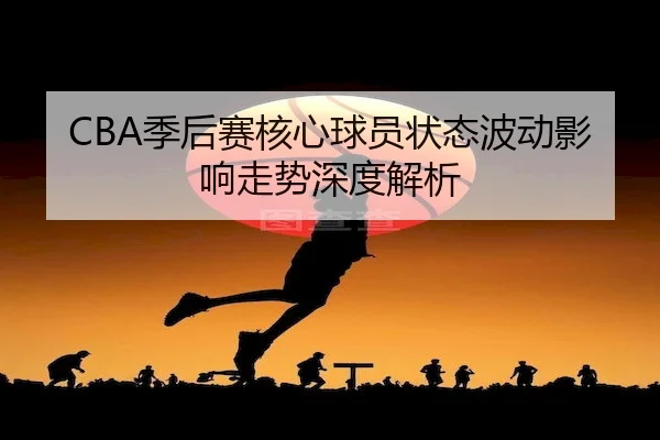 ji-hou-sai-he-xin-qiu-yuan-zhuang-tai-bo-dong-ying-xiang-zou-shi-shen-du-jie-xi-2-654.jpg