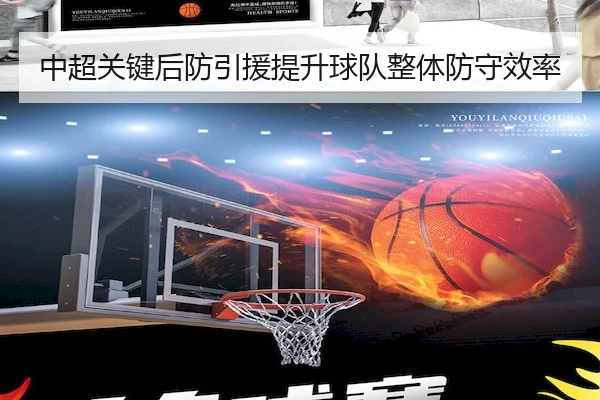 中超关键后防引援提升球队整体防守效率